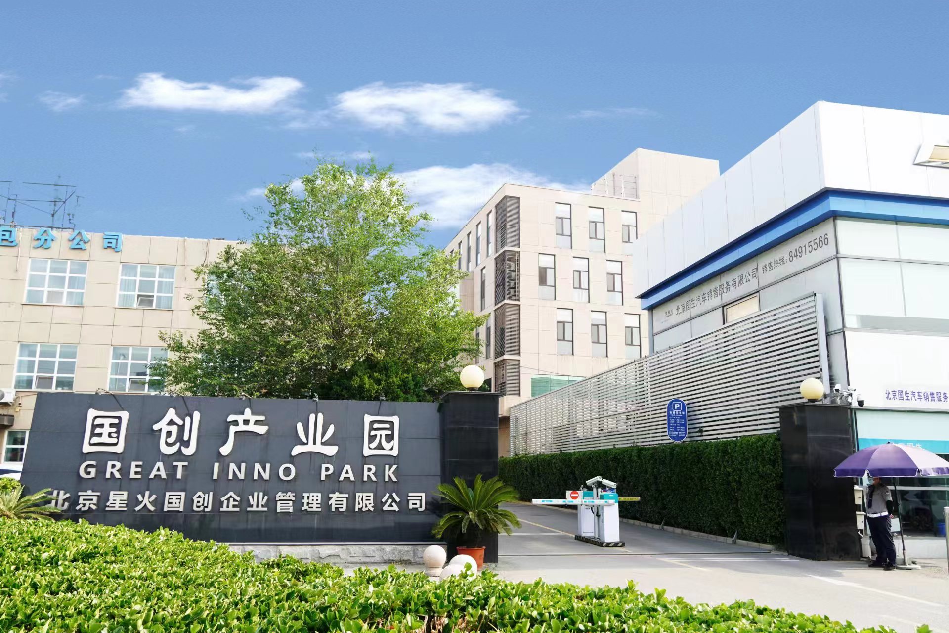 国创产业园大门入口 - GREAT INNO PARK